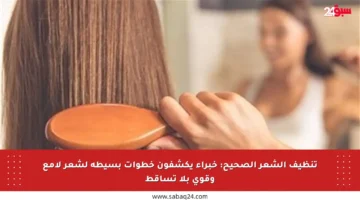 تنظيف الشعر الصحيح: خبراء يكشفون خطوات بسيطة لشعر لامع وقوي بلا تساقط